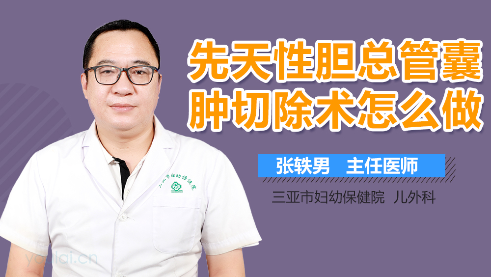 先天性胆总管囊肿切除术怎么做