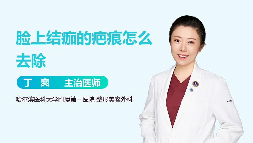 脸上结痂的疤痕怎么去除