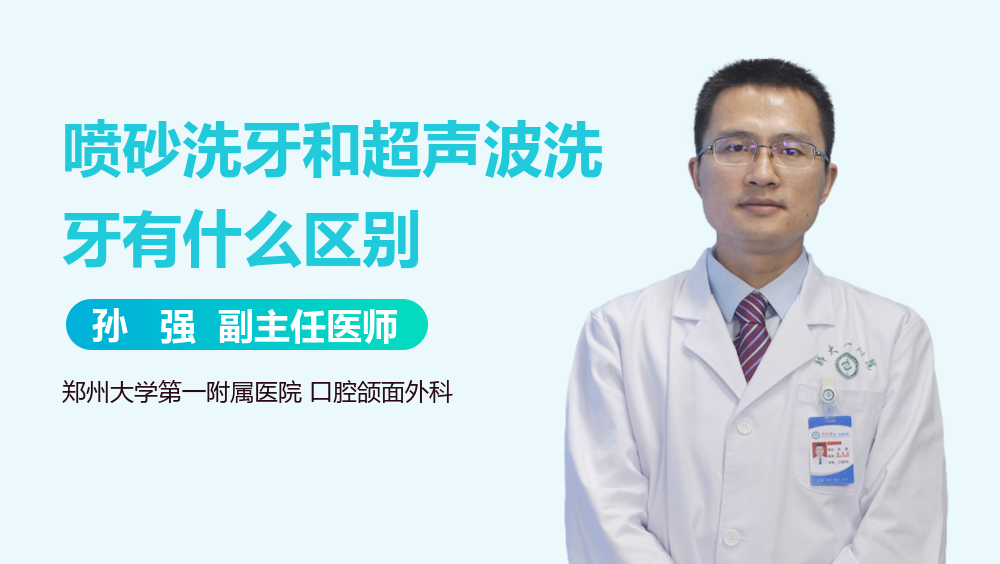 喷砂洗牙和超声波洗牙有什么区别