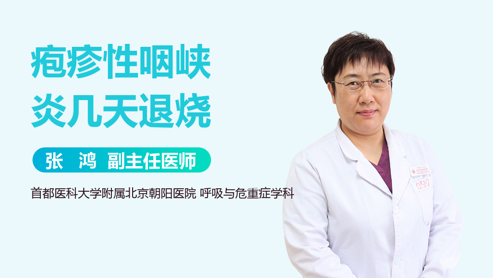 疱疹性咽峡炎几天退烧