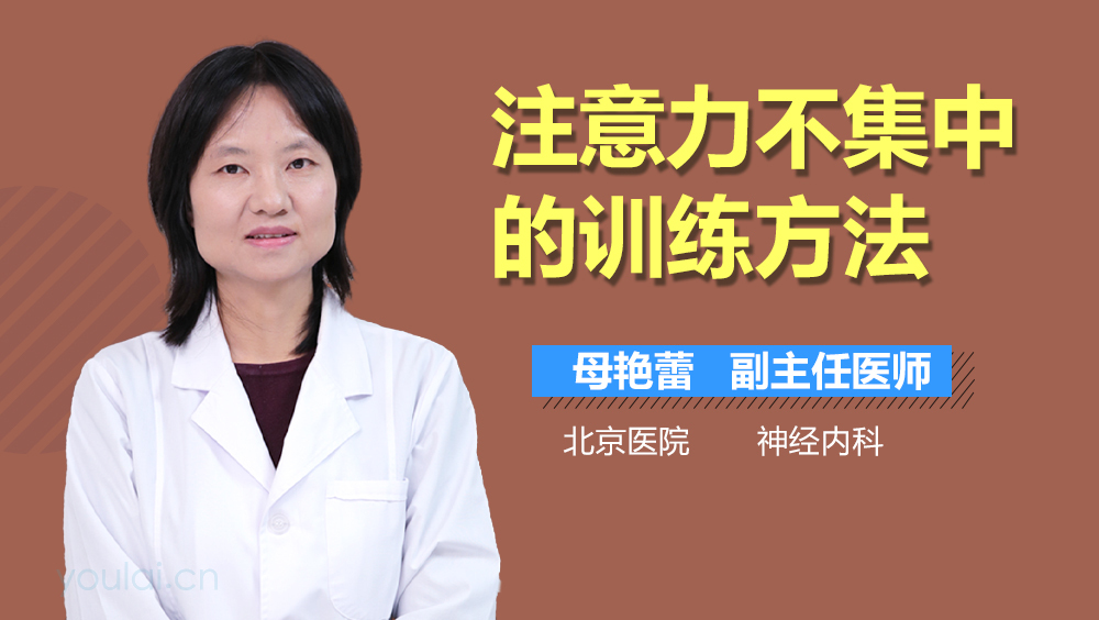 注意力不集中的训练方法