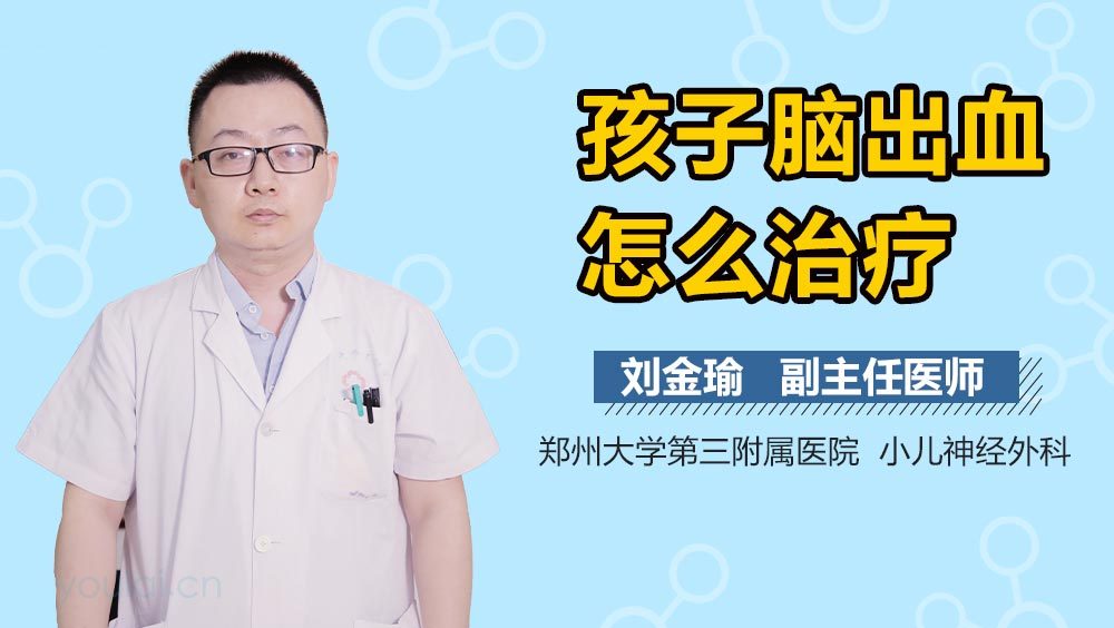 孩子脑出血怎么治疗