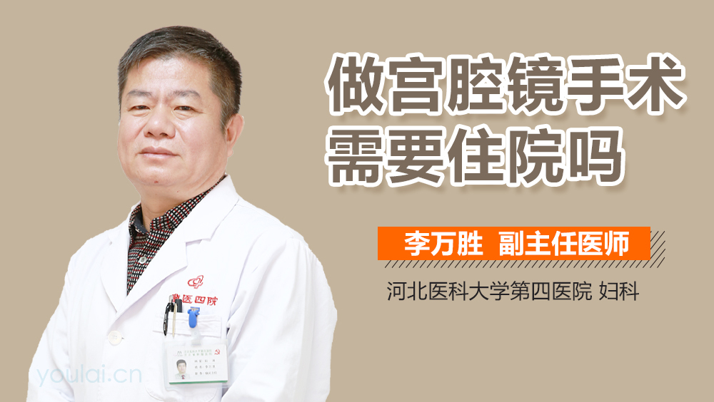 做宫腔镜手术需要住院吗