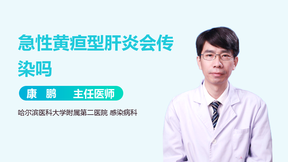 急性黄疸型肝炎会传染吗