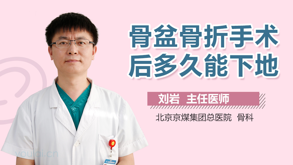 骨盆骨折手术后多久能下地