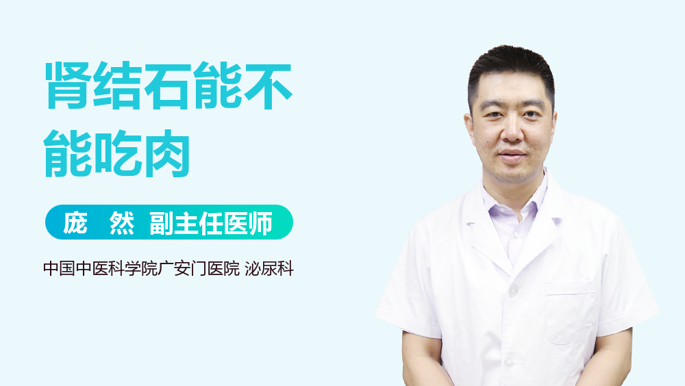 肾结石能不能吃肉