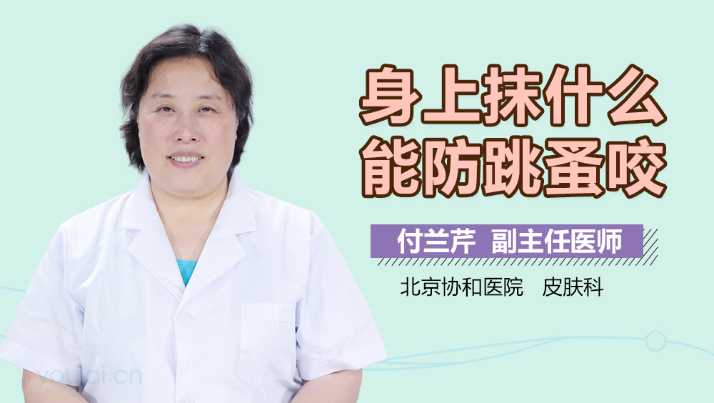 身上抹什么能防跳蚤咬