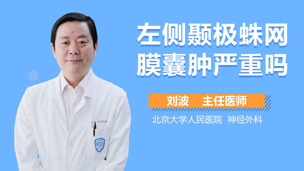 左侧颞极蛛网膜囊肿严重吗