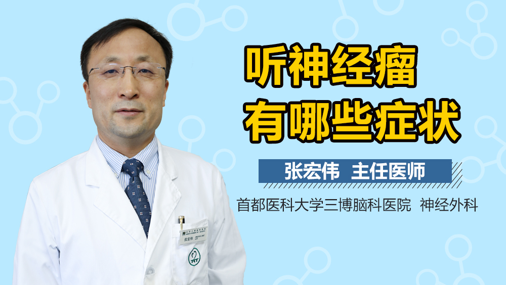 听神经瘤有哪些症状