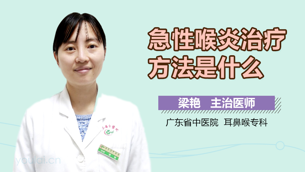 急性喉炎治疗方法是什么