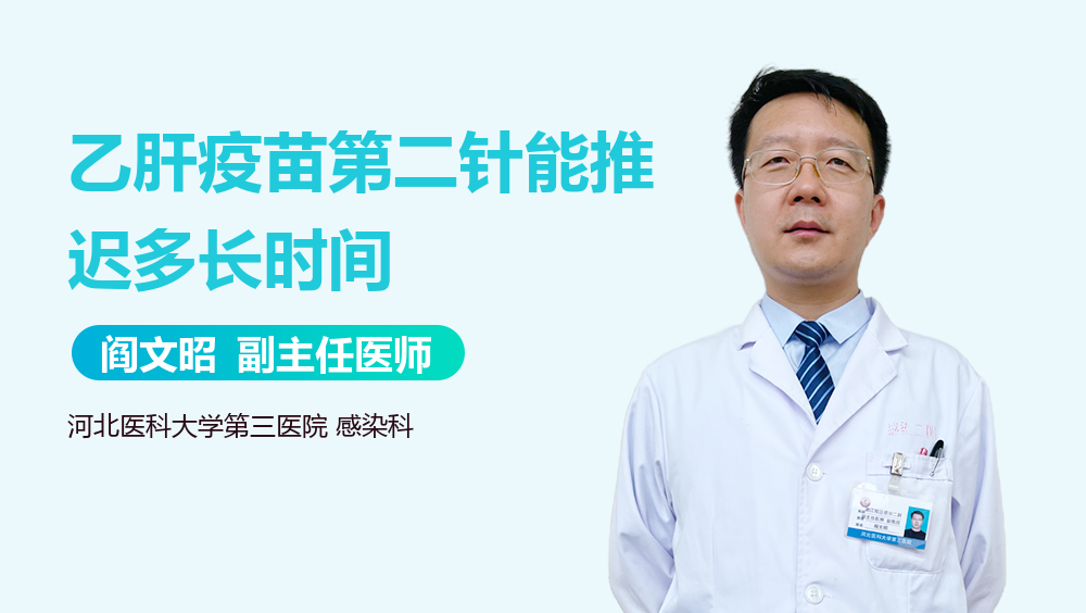 乙肝疫苗第二针能推迟多长时间