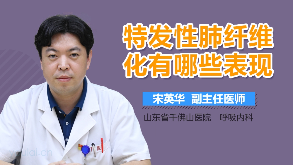特发性肺纤维化有哪些表现