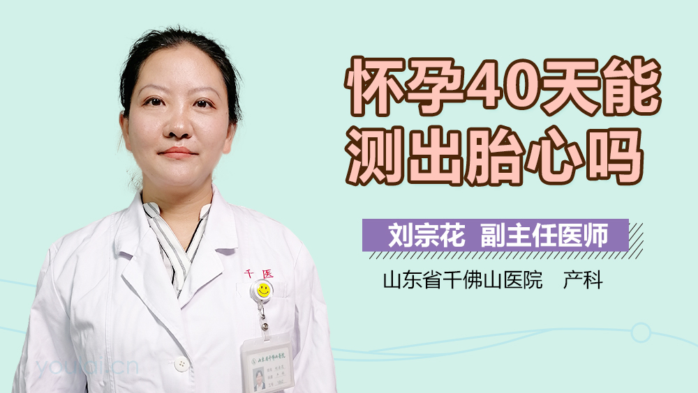怀孕40天能测出胎心吗