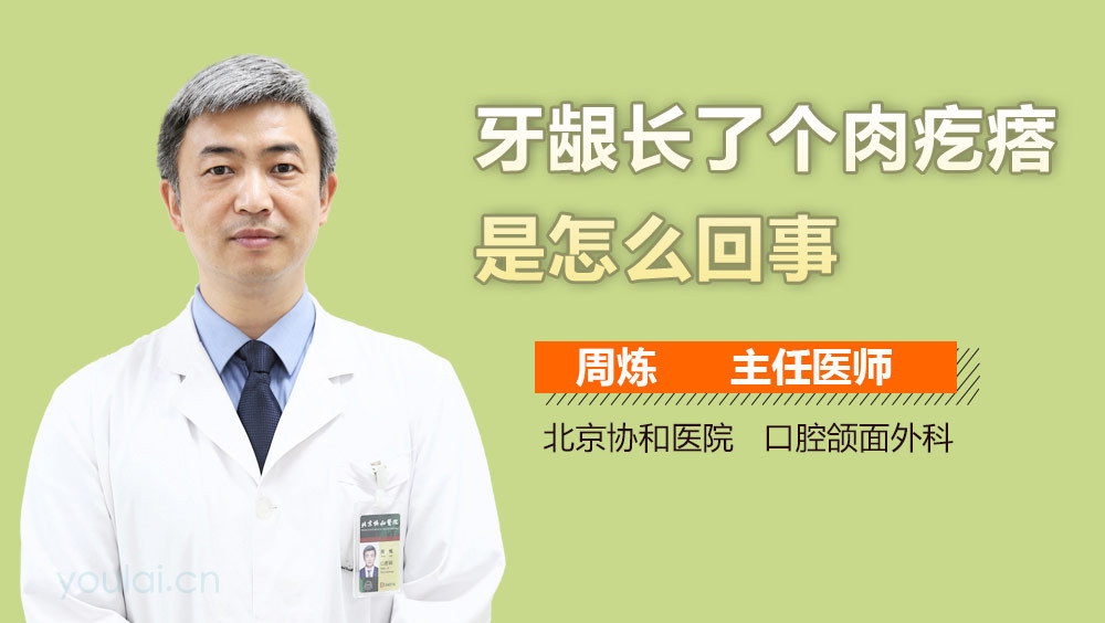 牙龈长了个肉疙瘩是怎么回事