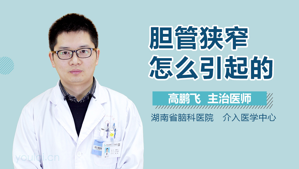 胆管狭窄怎么引起的