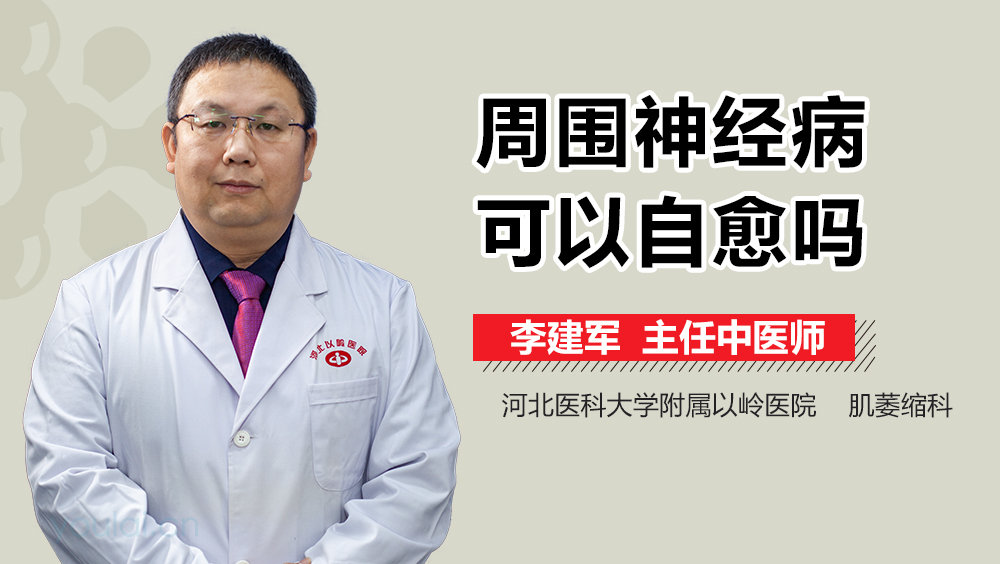 周围神经病可以自愈吗