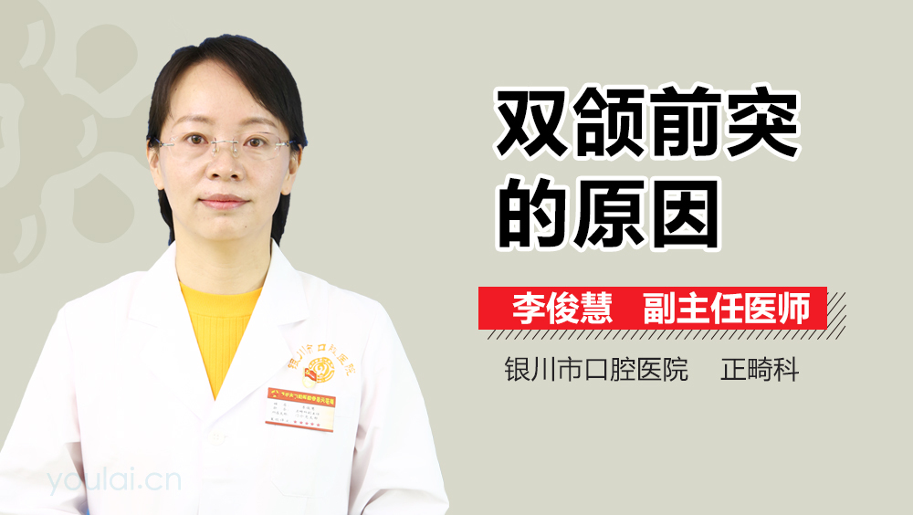 双颌前突的原因