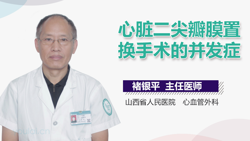 心脏二尖瓣膜置换手术的并发症