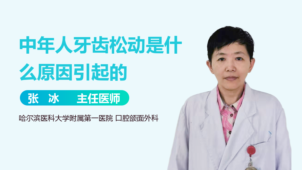 中年人牙齿松动是什么原因引起的