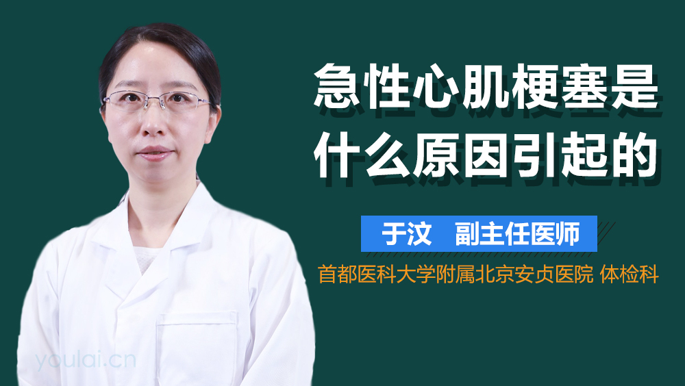 急性心肌梗塞是什么原因引起的
