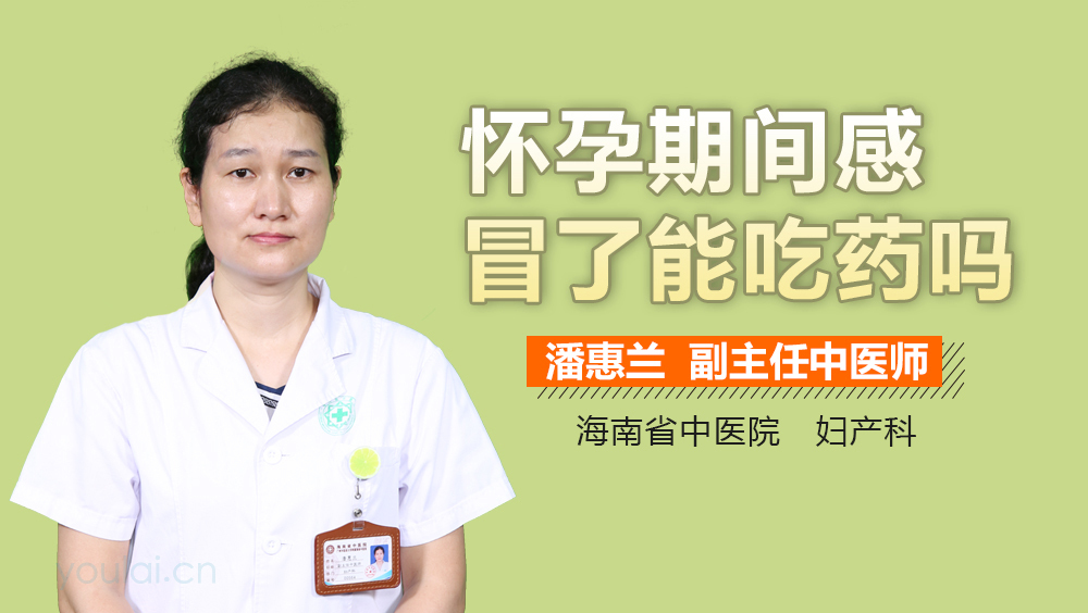 怀孕期间感冒了能吃药吗