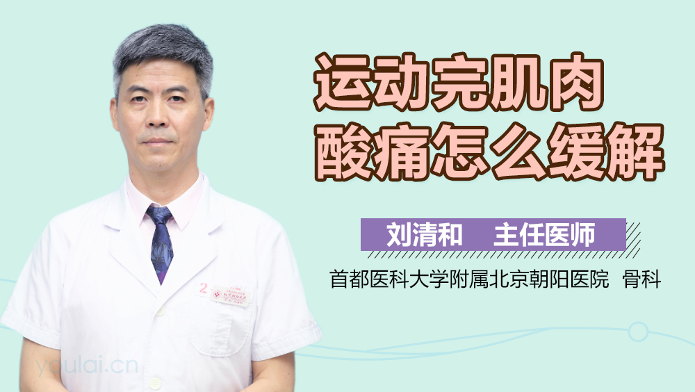 运动完肌肉酸痛怎么缓解