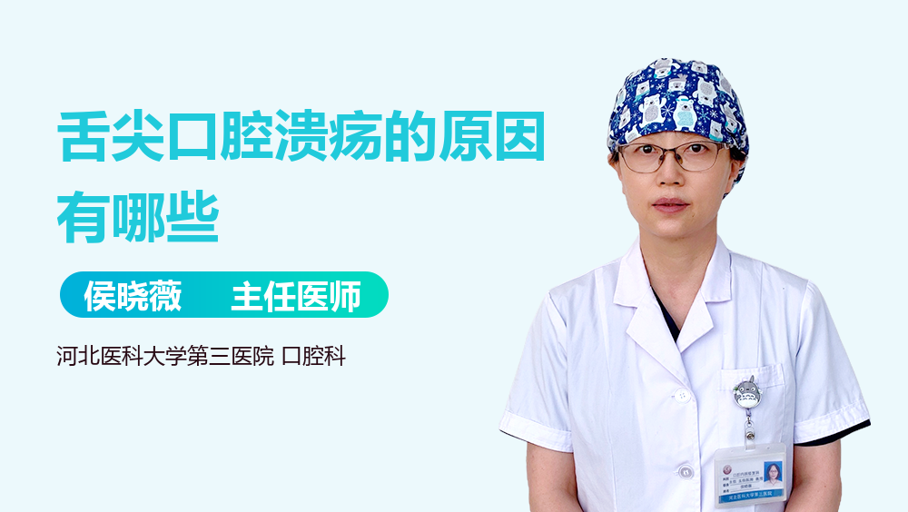 舌尖口腔溃疡的原因有哪些