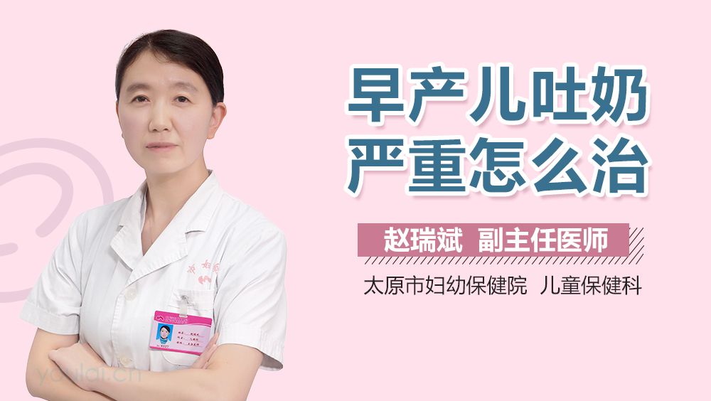 早产儿吐奶严重怎么治
