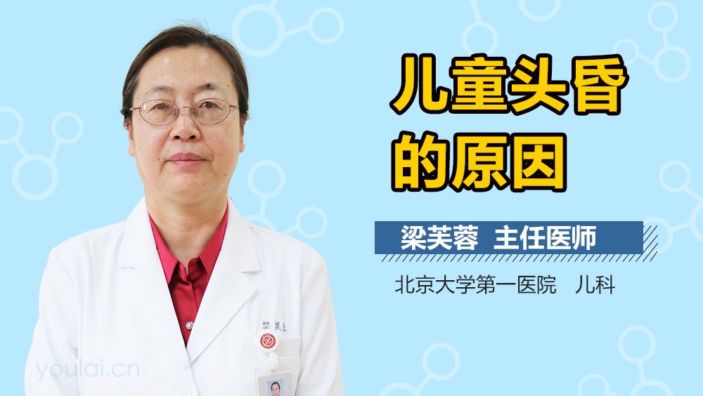 儿童头昏的原因