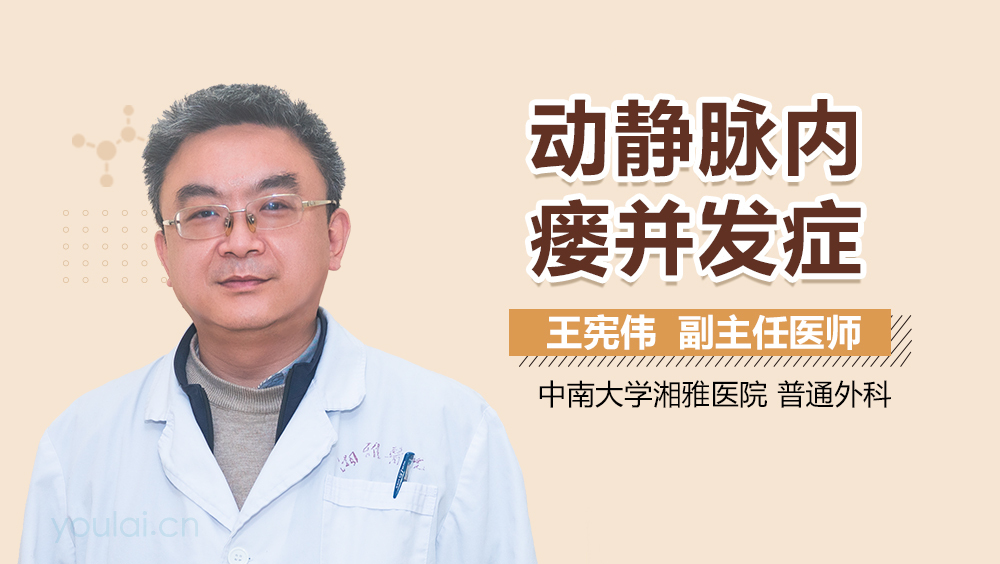 动静脉内瘘并发症