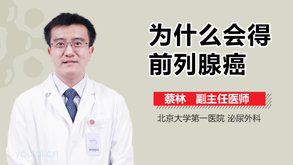 为什么会得前列腺癌