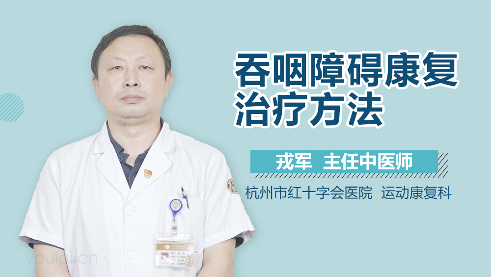吞咽障碍康复治疗方法