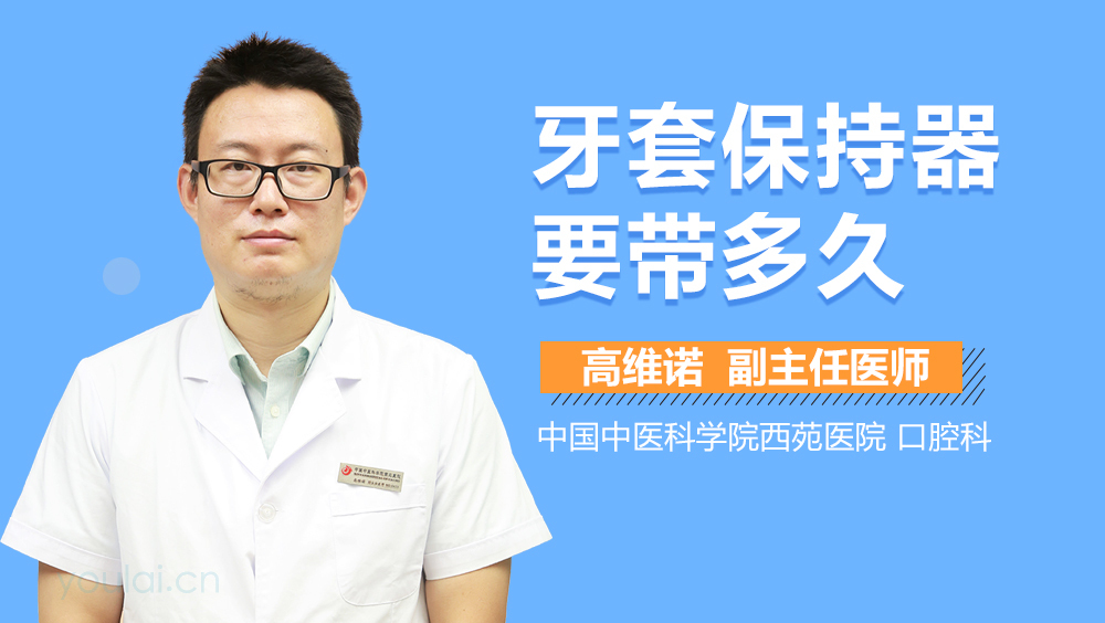 牙套保持器要带多久