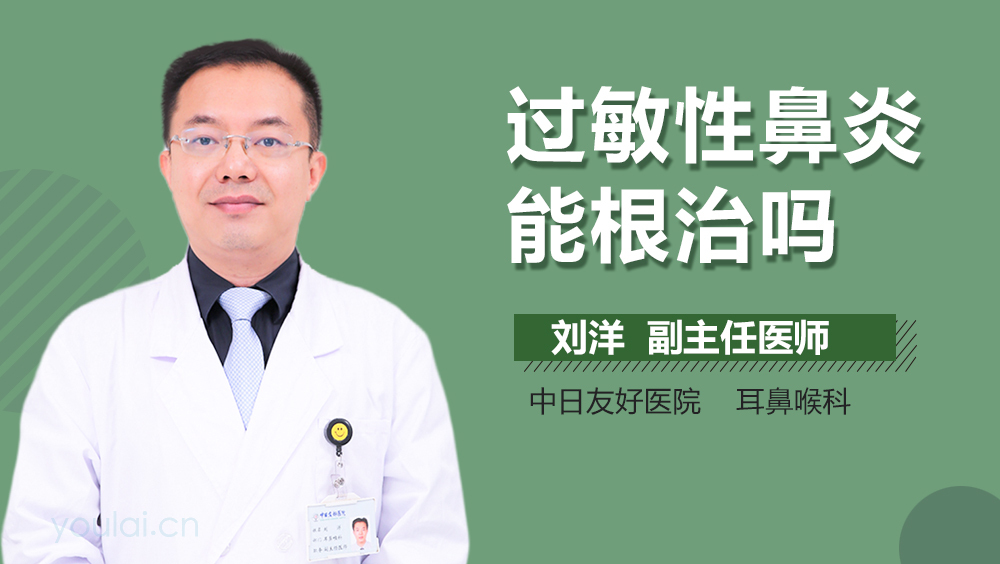 过敏性鼻炎能根治吗