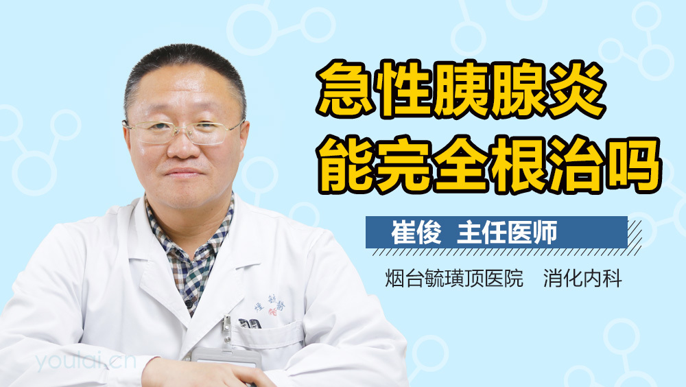 急性胰腺炎能完全根治吗
