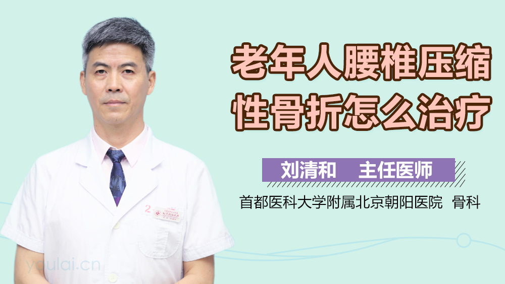 老年人腰椎压缩性骨折怎么治疗
