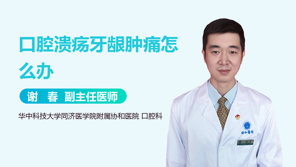 口腔溃疡牙龈肿痛怎么办