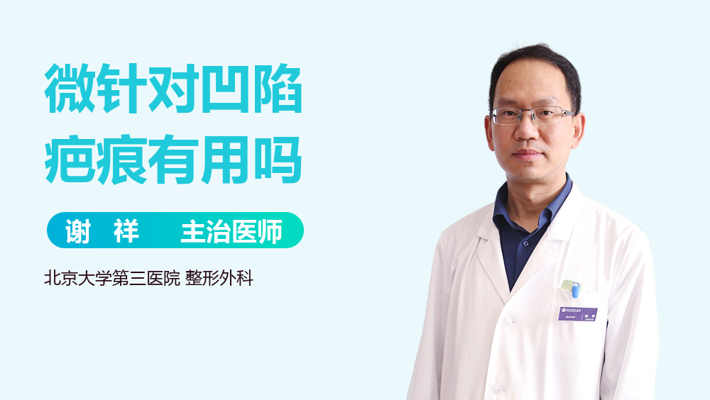 微针对凹陷疤痕有用吗