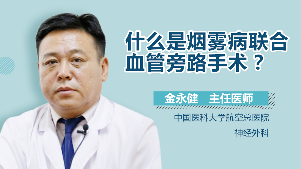 什么是烟雾病联合血管旁路手术