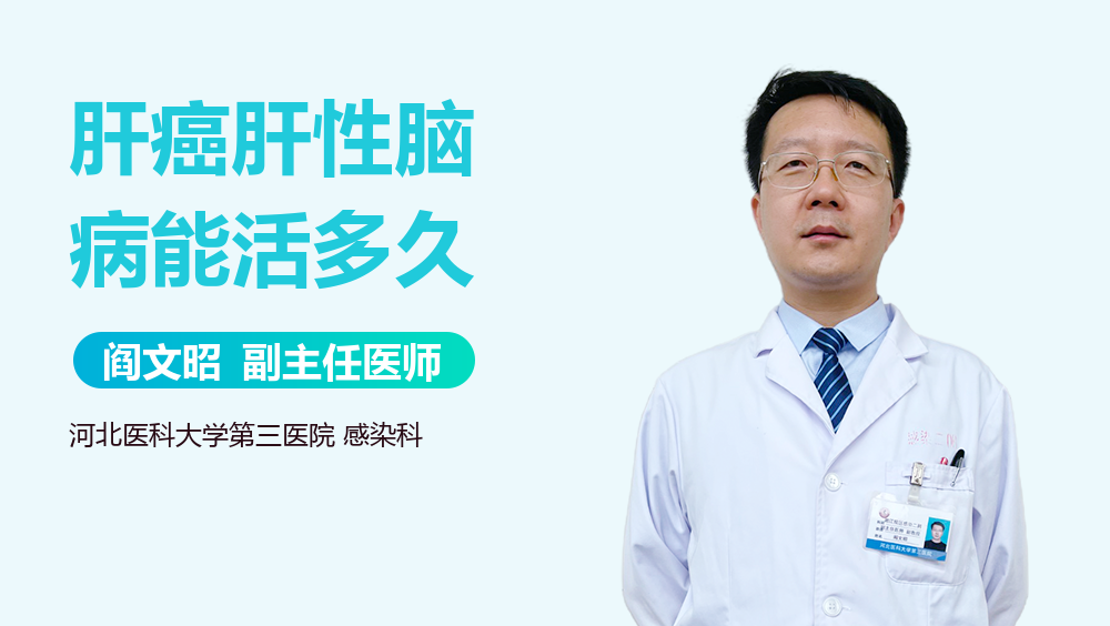 肝癌肝性脑病能活多久