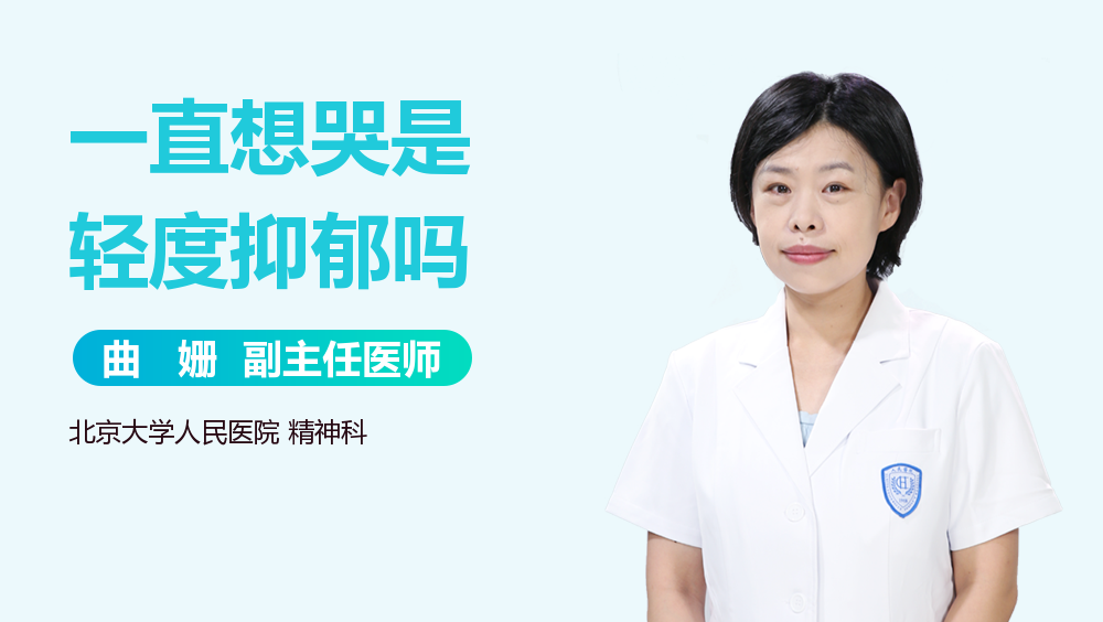 一直想哭是轻度抑郁吗