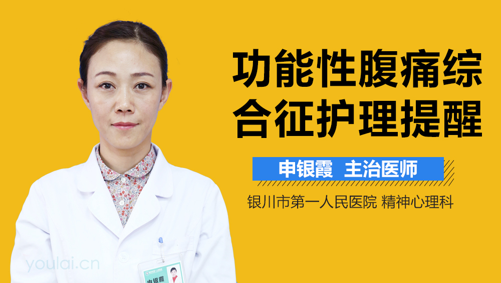 功能性腹痛综合征护理提醒