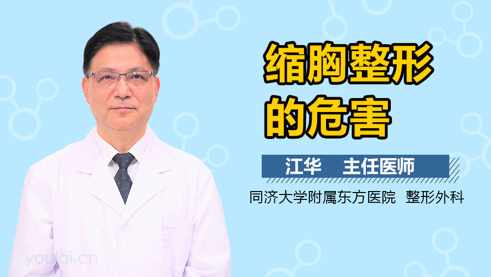 缩胸整形的危害