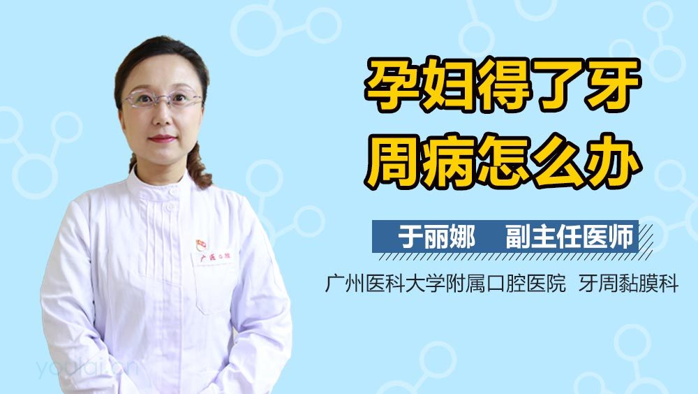 孕妇得了牙周病怎么办