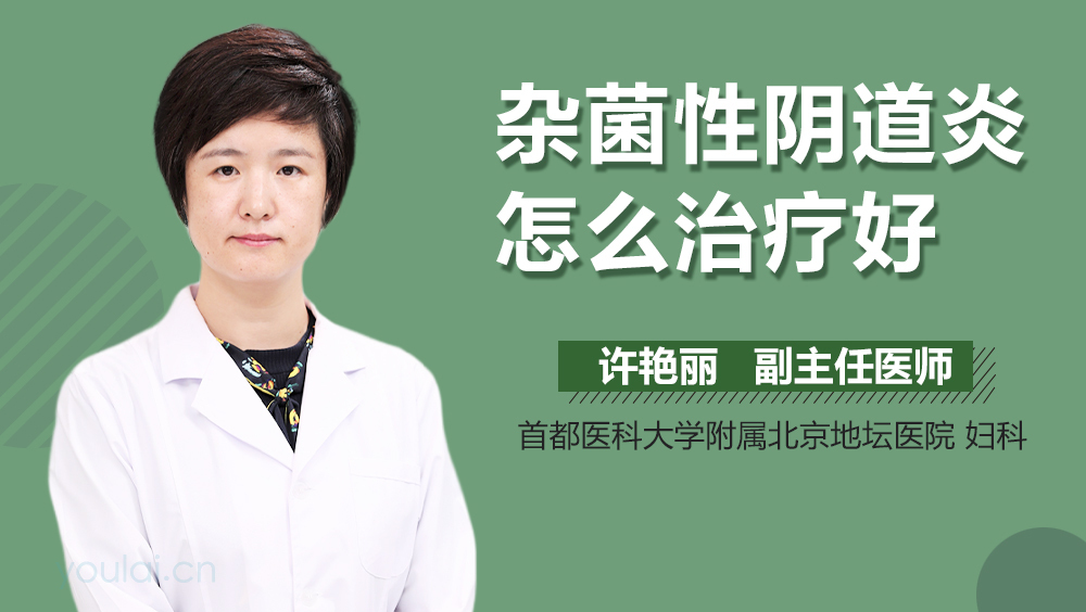 杂菌性阴道炎怎么治疗好