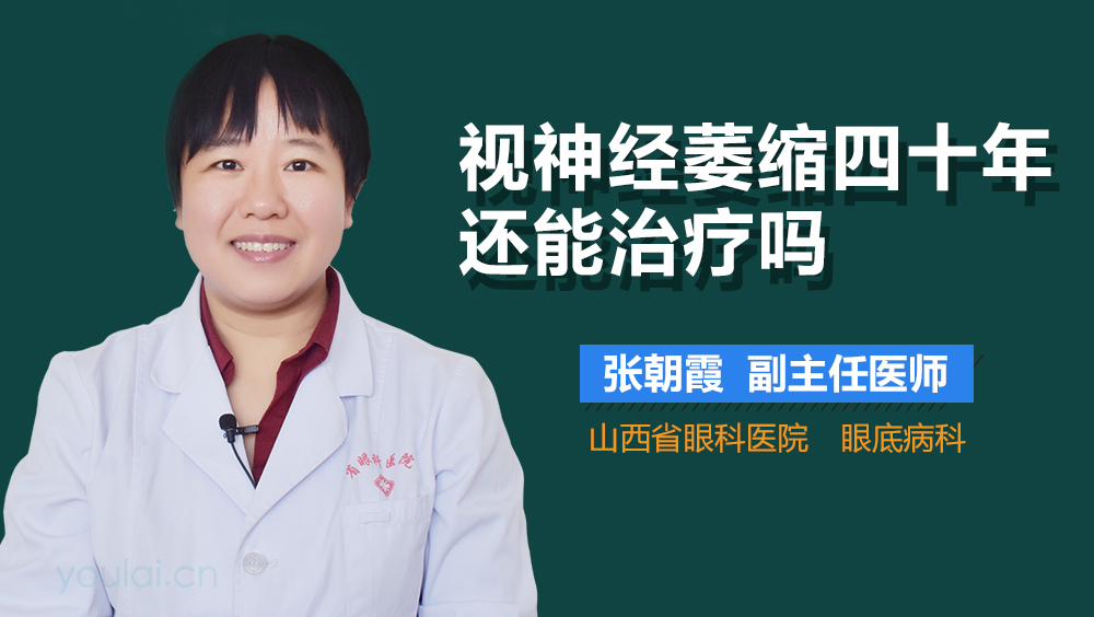 视神经萎缩四十年还能治疗吗