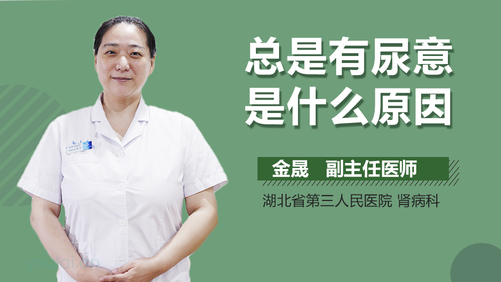 总是有尿意是什么原因