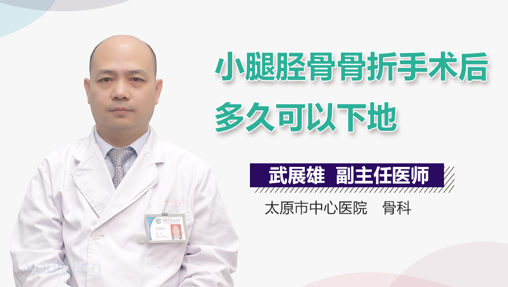 小腿胫骨骨折手术后多久可以下地