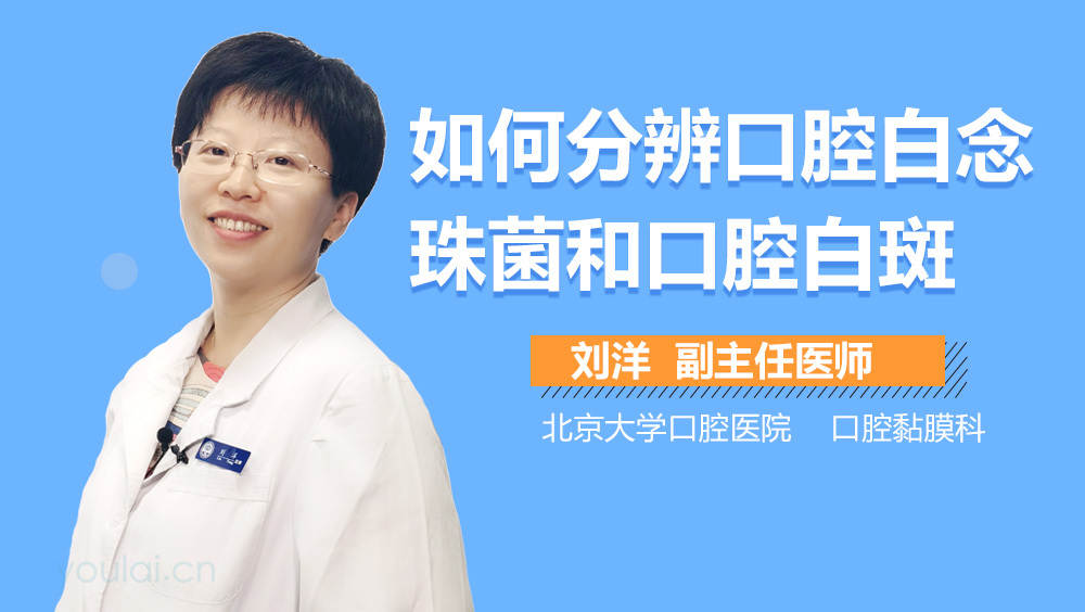 如何分辨口腔白念珠菌和口腔白斑
