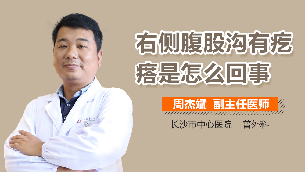 右侧腹股沟有疙瘩是怎么回事